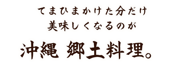 てまひまかけた分だけ美味しくなるのが沖縄 郷土料理。