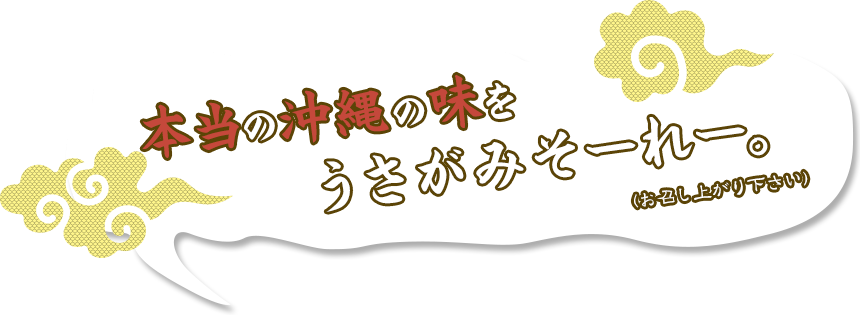 本当の沖縄の味をうさがみそーれー。(お召し上がり下さい)