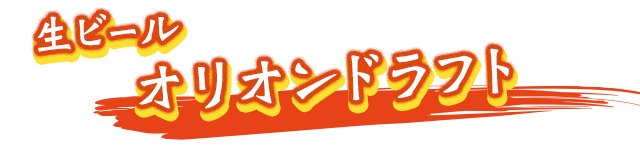 生ビールオリオンドラフト