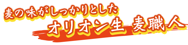 麦の味がしっかりとしたオリオン生麦職人