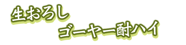 生おろしゴーヤー酎ハイ