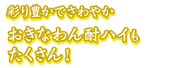 彩り豊かでさわやかおきなわん酎ハイもたくさん!