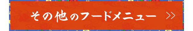 その他のフードメニュー