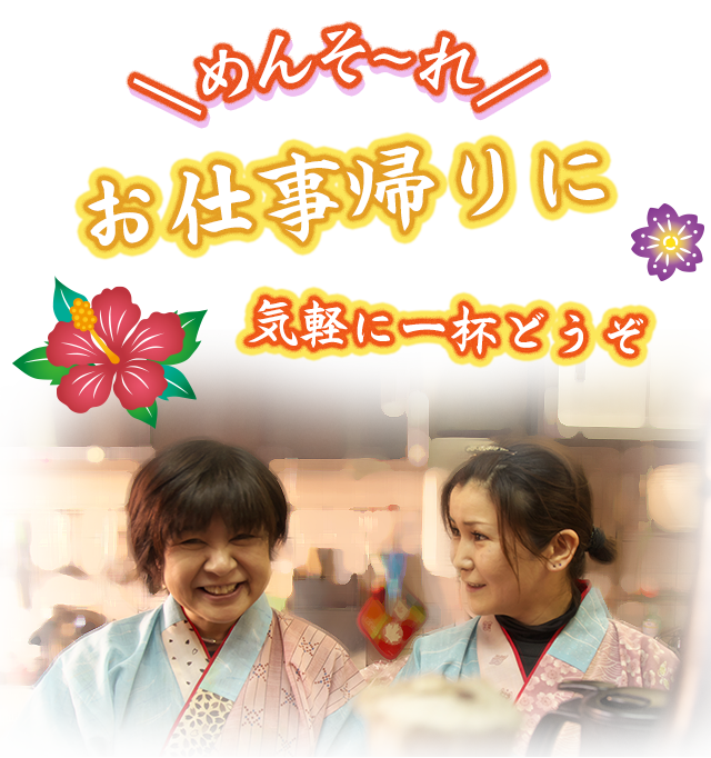 めんそーれお仕事帰りに気軽に一杯どうぞ