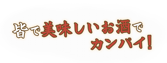 皆で美味しいお酒でカンパイ!