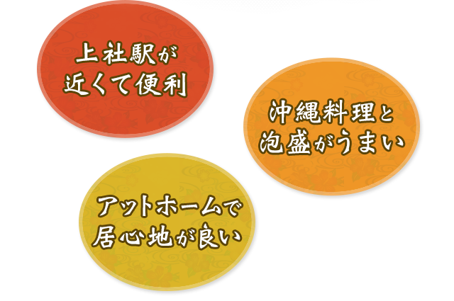 上社駅が近くて便利沖縄料理と泡盛がうまいアットホームで居心地が良い