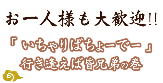 お一人様も大歓迎!!「いちゃりばちょーでー」行き会えば皆兄弟の巻