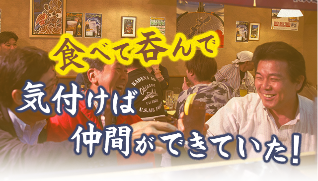 食べて呑んで気付けば仲間ができていた!