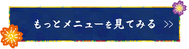 もっとメニューを見てみる