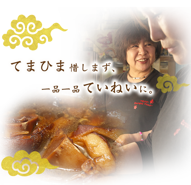 てまひま惜しまず、一品一品ていねいに。