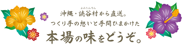 沖縄・読谷村よみたんそんから直送。