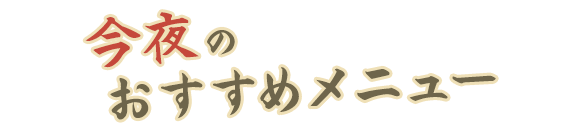 今夜のおすすめメニュー