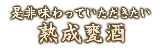 是非味わっていただきたい熟成甕酒