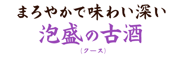まろやかで味わい深い泡盛の古酒(クース)