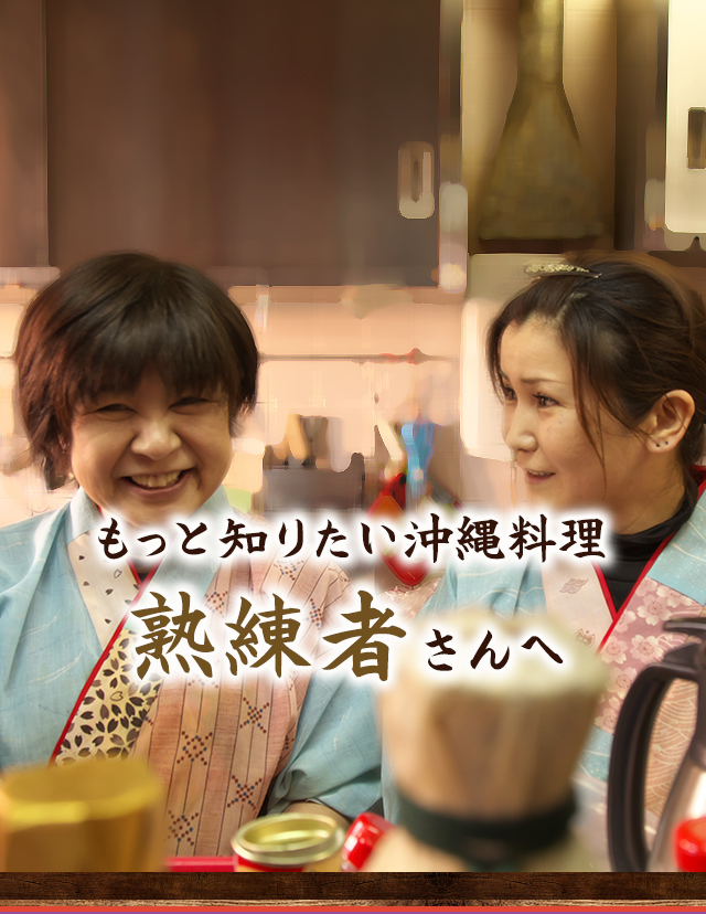 もっと知りたい沖縄料理熟練者さんへ