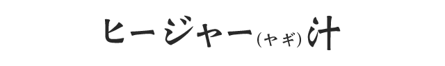 ヒ―ジャー(ヤギ)汁