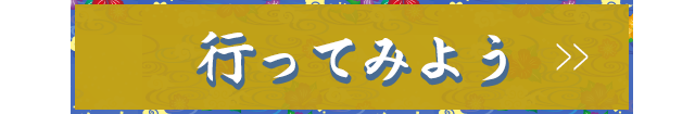 行ってみよう>