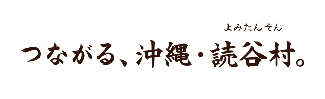 つながる、沖縄・読谷村。よみたんそん