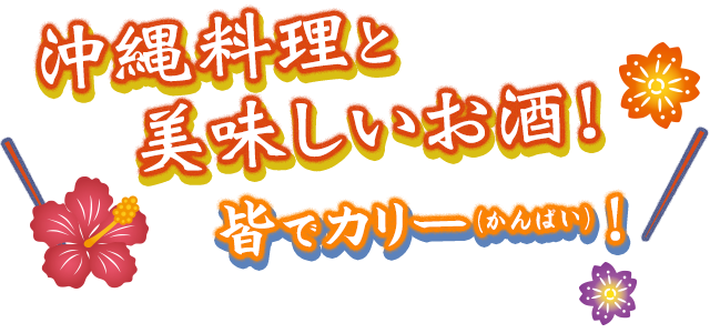 沖縄料理と美味しいお酒!皆でカリー(かんぱい)!