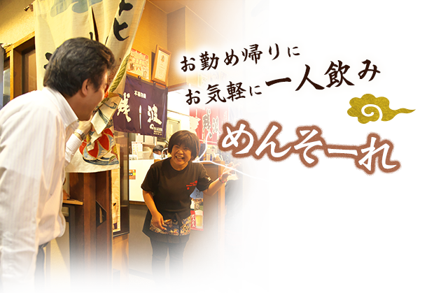 お勤め帰りにお気軽に一人飲みめんそーれ
