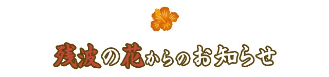 残波の花からのお知らせ
