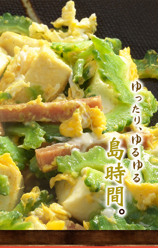 ゴーヤチャンプルー