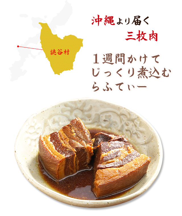 沖縄より届く三枚肉