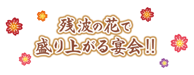 残波の花で盛り上がる宴会!!