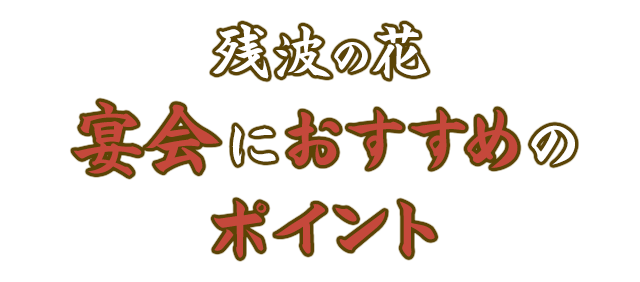 残波の花 宴会におすすめのポイント