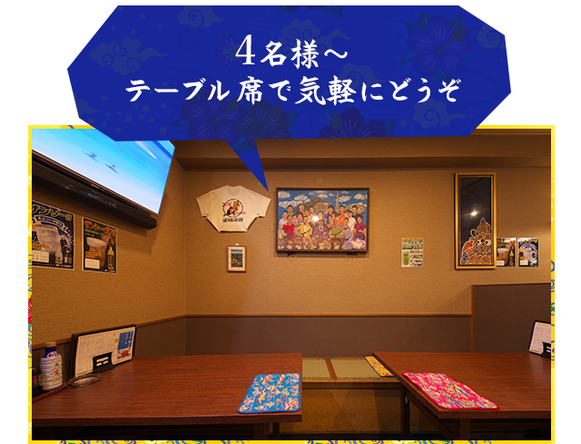 4名様~テーブル席で気軽にどうぞ