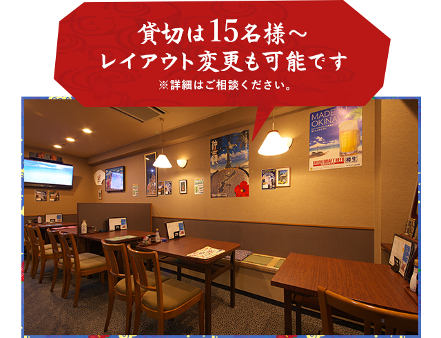 貸切は15名様~レイアウト変更も可能です